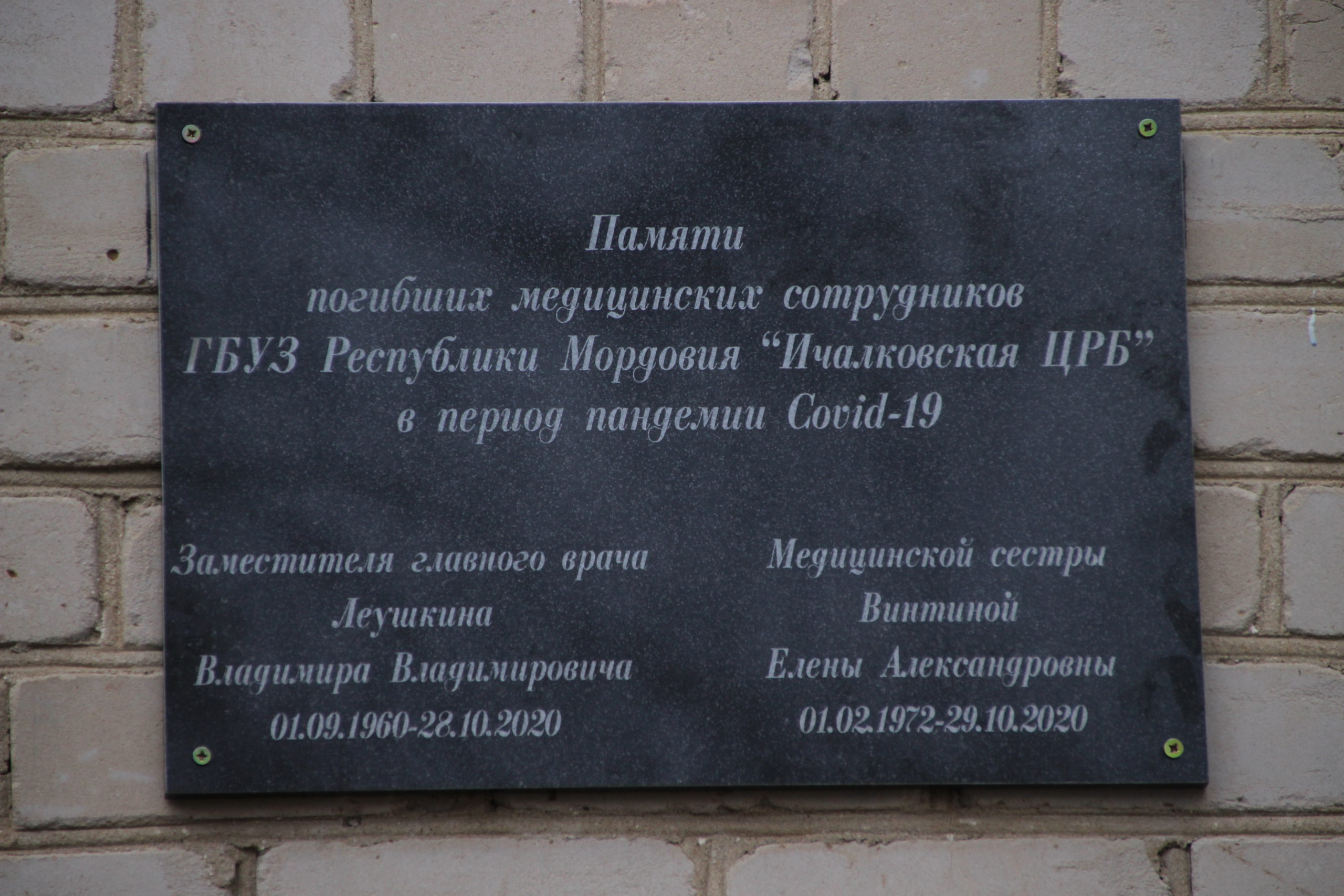 Мемориальная доска о погибших медработниках от Ковида