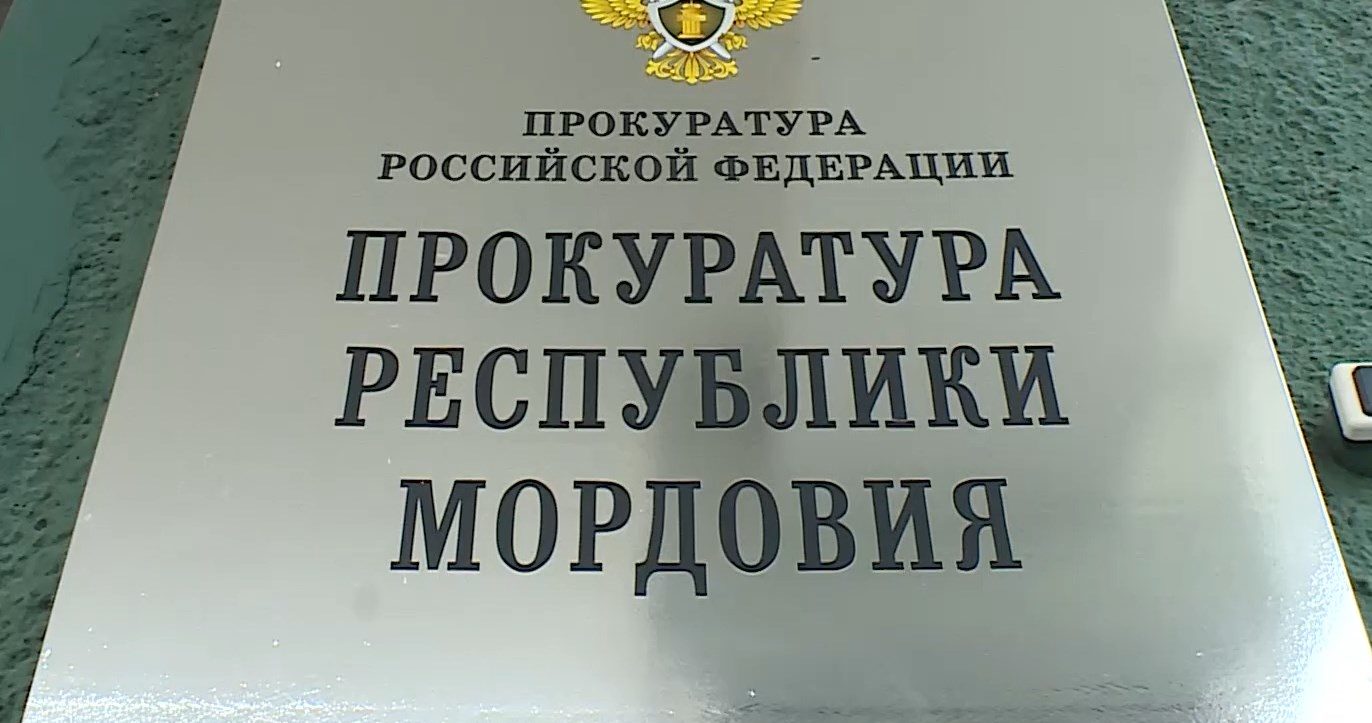 Прокуратура Мордовии впервые аннулировала договор, взятый мошенниками на  имя пенсионерки | ГТРК Мордовия